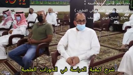 لمحة عن الحوزة العلمية / مجتزأ رقم 2 من مقطع اسمه الأصلي : من تاريخ الحوزة العلمية في القطيف