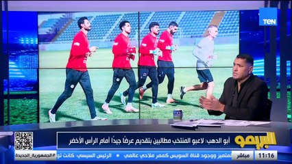 محمود أبو الدهب: الغيابات مش عذر لنتيجة المنتخب أمام الرأس الأخضر حتى لو في غيابات