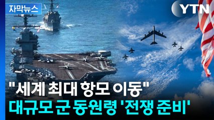 [자막뉴스] 파나마 침공 뒤 최대 병력...'지상 타격' 일촉즉발 / YTN