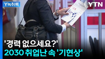 4년제 졸업하고 놉니다...늘어나는 2030 장기 백수 [굿모닝경제] / YTN