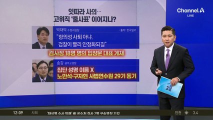 검사장 강등 검토에…검찰 고위 간부 줄사표 이어지나?