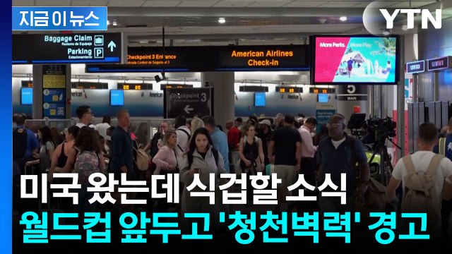비싸게 월드컵 티켓 샀는데... 입국 거부될 수도 섬뜩한 경고 [지금이뉴스] / YTN