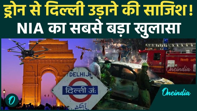 Delhi Blast से भी बड़ा प्लान! आतंकियों का ड्रोन-बम हमला NIA ने कैसे रोका? | Red Fort Blast Update