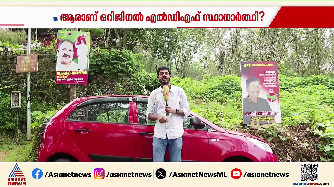 ഒറിജിനൽ ആര്? എഴുമറ്റൂർ പഞ്ചായത്തിൽ LDFന് രണ്ട്...