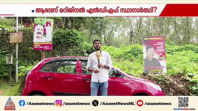 ഒറിജിനൽ ആര്? എഴുമറ്റൂർ പഞ്ചായത്തിൽ LDFന് രണ്ട് സ്ഥാനാർത്ഥികൾ, കൺഫ്യൂഷനിലായി പ്രവർത്തകർ