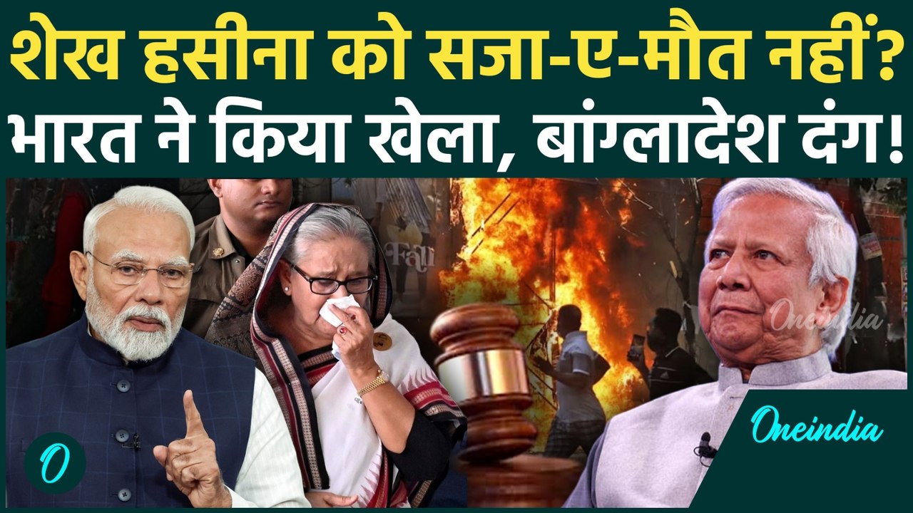 Sheikh Hasina को Bangladesh ने की लौटाने की मांग, India ने दिया कैसा जवाब | Muhammad Yunus | ICT