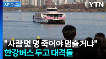 [자막뉴스] "한강버스 운항 전면 중단하라"...줄줄이 '오세훈 때리기' / YTN