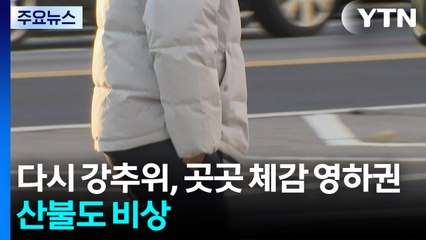 [날씨] 다시 강추위,  곳곳 체감 영하권 ...산불도 비상 / YTN