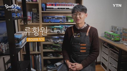 YTN 연중캠페인 함께한 30년, 당신 곁의 YTN [류황원 / 종이공예 작가] / YTN