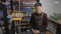 YTN 연중캠페인 함께한 30년, 당신 곁의 YTN [류황원 / 종이공예 작가] / YTN