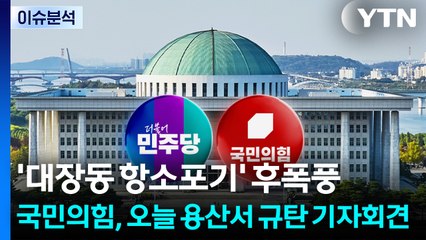 [뉴스UP] '대장동 항소포기' 후폭풍...국힘, 오늘 용산서 규탄 기자회견 / YTN