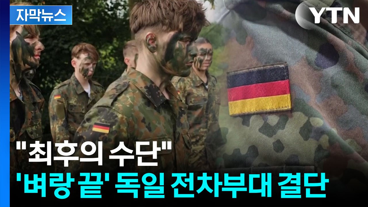 [자막뉴스] "만 18세 독일 남성 전원"...'러시아 위협' 초비상에 결국 / YTN