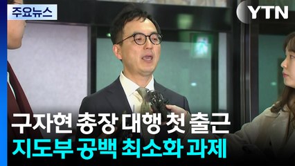 '집단반발' 검사장 전보 검토...구자현 대행 첫 출근 / YTN