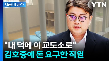 "뽑아줬으니 3천만 원"...교도소 직원, 김호중에 뇌물 요구 의혹 [지금이뉴스] / YTN