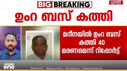 മദീനയിൽ ഉംറ ബസ് കത്തി; നാൽപതോളം പേർ മരിച്ചതായി റിപ്പോർട്ട്, ഒരാൾ രക്ഷപ്പെട്ടു
