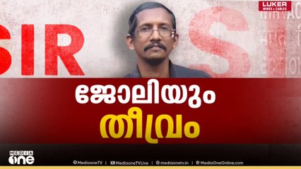കണ്ണൂർ ഏറ്റുകുടുക്കയിലെ ബൂത്ത് ലെവൽ ഓഫീസർ അനീഷ് ജോർജിൻ്റെ സംസ്കാരം ഇന്ന്