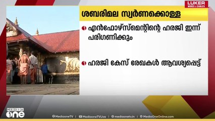 ശബരിമല സ്വർണക്കൊള്ള: രേഖകൾ ആവശ്യപ്പെട്ടുള്ള എൻഫോഴ്സ്മെന്റ് ഡയറക്ട്രേറ്റിന്റെ ഹരജി ഇന്ന് പരിഗണിക്കും