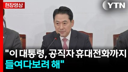 [현장영상+] 장동혁 "이 대통령, 공직자 휴대전화까지 들여다보려 해" / YTN