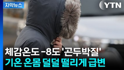 [자막뉴스] 패딩 뚫고 들어올 한기...기온 더 급락 / YTN