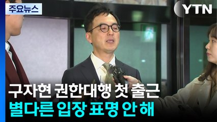 '집단 반발' 전보 검토 논란...구자현 묵묵부답 출근 / YTN