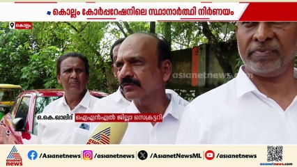 'എൽഡിഎഫ് കാണിച്ചത് ചതി, 10 സീറ്റിൽ തനിച്ച് മത്സരിക്കും'; LDFനെതിരെ ഐഎൻഎൽ