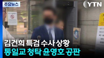 조태용 구속적부심 기각...공수처 전 검사 구속 기로 / YTN