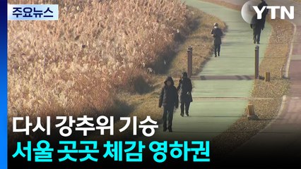 [날씨] 다시 강추위,  곳곳 체감 영하권 ...산불도 비상 / YTN