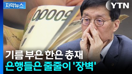 [자막뉴스] 2년 만에 다시 '껑충'...이창용 '방향 변경' 발언 / YTN