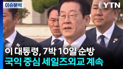 [뉴스퀘어10] 대통령, 7박 10일 순방...국익 중심 세일즈외교 계속 / YTN