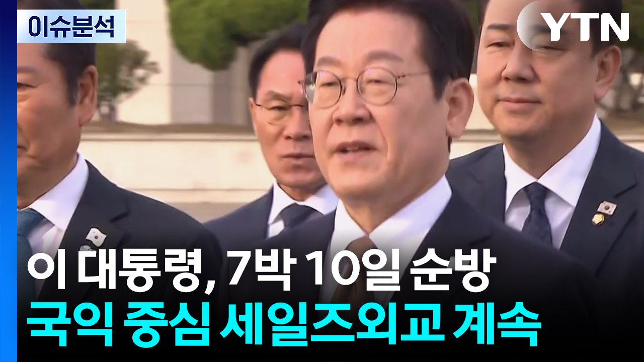 [뉴스퀘어10] 대통령, 7박 10일 순방...국익 중심 세일즈외교 계속 / YTN