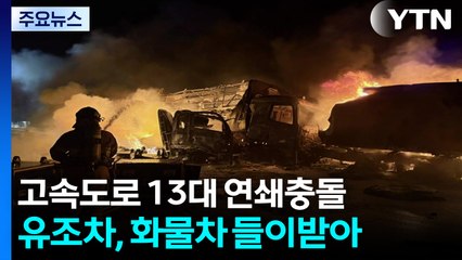 경북 영천 고속도로서 유조차 등 13대 연쇄충돌...2명 사망·4명 부상 / YTN