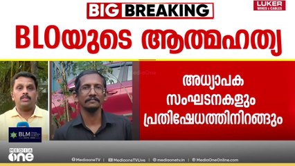 കണ്ണൂർ ഏറ്റുകുടുക്കയിലെ BLO അനീഷ് ജോർജിന്റെ സംസ്കാരം ഇന്ന്