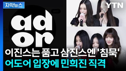 [자막뉴스] 처음부터 지는 게임이었나...뉴진스 완전체 '암흑' / YTN