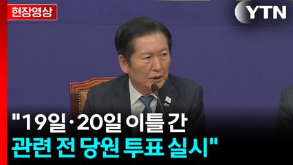[현장영상+] 정청래 "19일·20일 이틀 간 관련 전 당원 투표 실시" / YTN