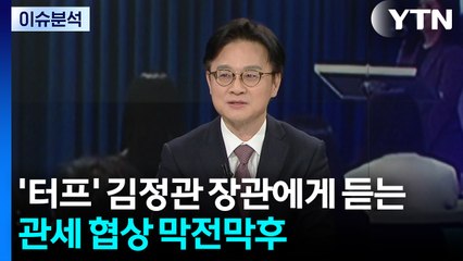 '터프한 협상가' 김정관 산업장관에게 듣는 관세 협상 막전막후 / YTN