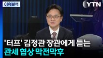 '터프한 협상가' 김정관 산업장관에게 듣는 관세 협상 막전막후 / YTN