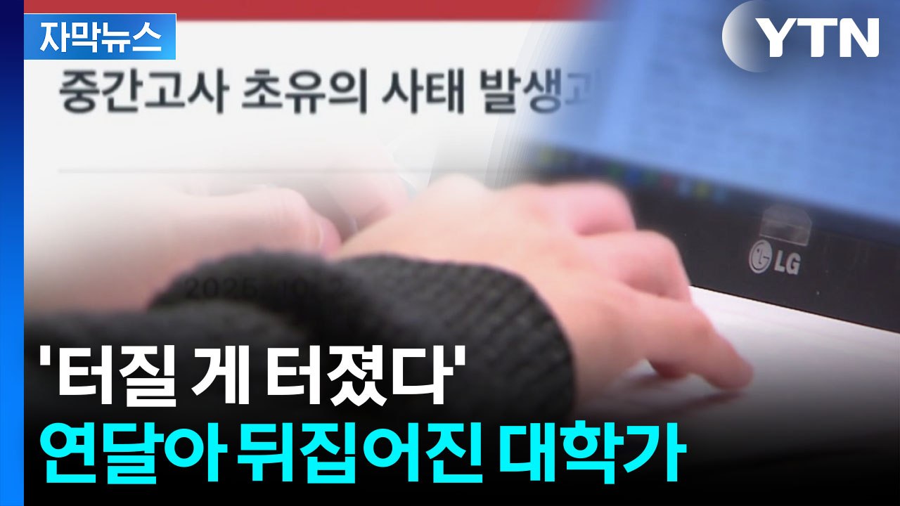 [자막뉴스] 대학생들 단체로...카오스 '일파만파' / YTN