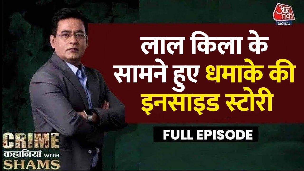 दिल्ली धमाके के पीछे की क्या है इनसाइड स्टोरी?...