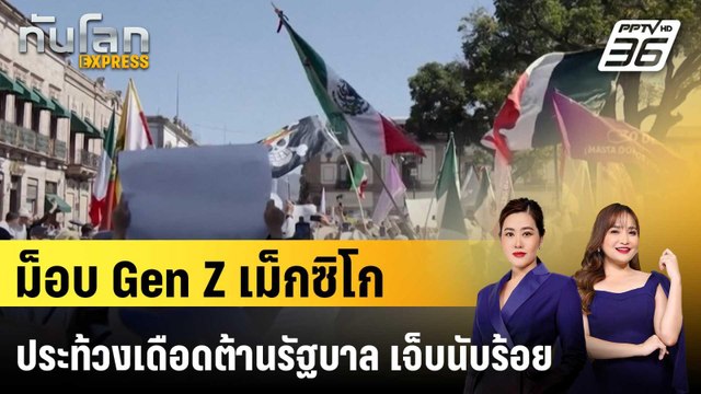 ม็อบ Gen Z เม็กซิโก ประท้วงเดือดต้านรัฐบาล เจ็บนับร้อย|ทันโลก EXPRESS | 17 พ.ย. 68