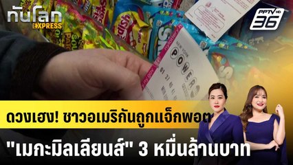 ชาวอเมริกันถูกลอตเตอรี่รางวัลใหญ่ 980 ล้านดอลลาร์|ทันโลก EXPRESS |  17 พ.ย. 68