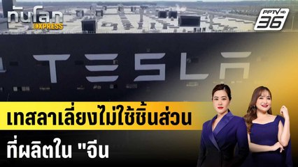 เทสลาเลี่ยงใช้ส่วนประกอบรถไฟฟ้าที่ผลิตใน "จีน"|ทันโลก EXPRESS |  17 พ.ย. 68