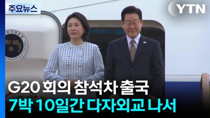이 대통령, G20 참석차 출국...중동·아프리카 4개국 순방 / YTN