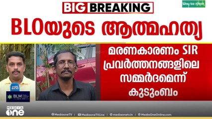 BLO അനീഷ് ജോർജിന്റെ സംസ്കാരം ഇന്ന്; സംസ്ഥാനവ്യാപകമായി ഇന്ന് പ്രതിഷേധങ്ങൾ
