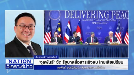 "จุลพันธ์" ซัด รบ.พลาด ไทยเสียท่า "สหรัฐฯ-มาเลย์" | เนชั่นวิเคราะห์ข่าว | 17 พ.ย. 68 | PART 1