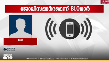 'മരിച്ചവരുടെയും സ്ഥലംമാറിയവരുടെയും പേരുകൾ നിലനിർത്താൻ രാഷ്ട്രീയക്കാർ സമ്മർദം ചെലുത്തുന്നു'