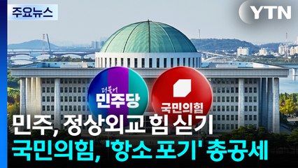 민주, 정상외교 힘 싣기...국힘, '항소 포기' 총공세 / YTN