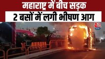 महाराष्ट्र में बीच सड़क धधक उठीं दो बसें, देखें भयावह तस्वीरें