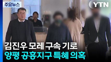 김건희 오빠 모레 구속 심사...공수처 전 검사 구속 기로 / YTN