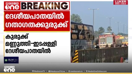 തൃശൂർ മണ്ണുത്തി -ഇടപ്പള്ളി ദേശീയപാതയിൽ ഗതാഗതക്കുരുക്ക്