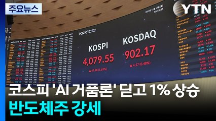 코스피 'AI 거품론' 딛고 1% 상승...반도체주 강세 / YTN